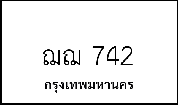 ฌฌ 742